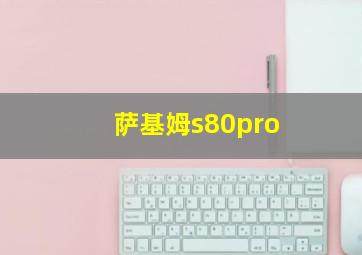 萨基姆s80pro