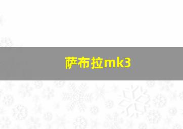 萨布拉mk3