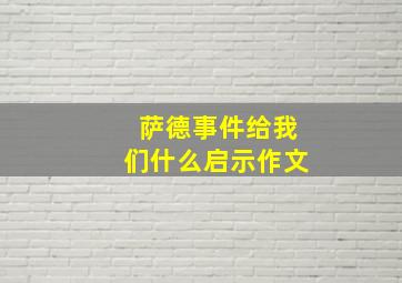 萨德事件给我们什么启示作文