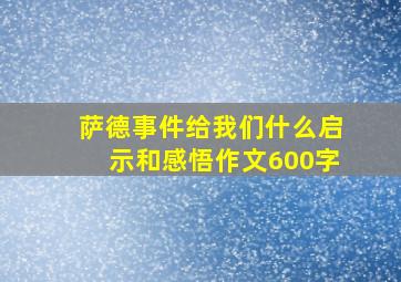 萨德事件给我们什么启示和感悟作文600字