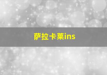 萨拉卡莱ins