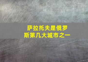 萨拉托夫是俄罗斯第几大城市之一