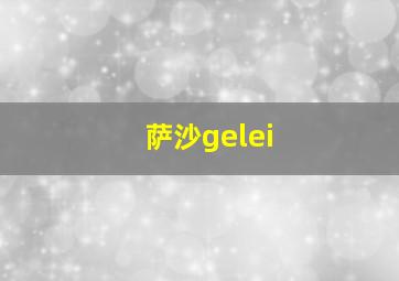 萨沙gelei