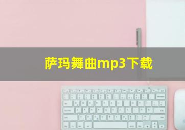 萨玛舞曲mp3下载