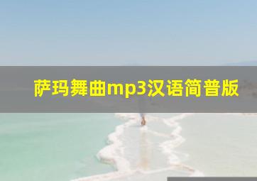 萨玛舞曲mp3汉语简普版