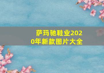 萨玛驰鞋业2020年新款图片大全