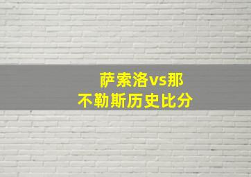 萨索洛vs那不勒斯历史比分