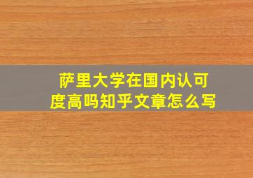 萨里大学在国内认可度高吗知乎文章怎么写