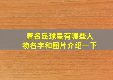 著名足球星有哪些人物名字和图片介绍一下