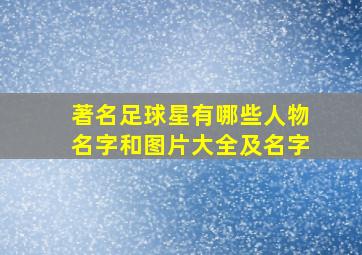 著名足球星有哪些人物名字和图片大全及名字