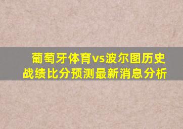 葡萄牙体育vs波尔图历史战绩比分预测最新消息分析