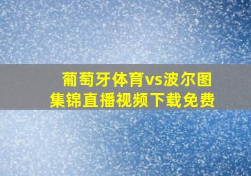 葡萄牙体育vs波尔图集锦直播视频下载免费