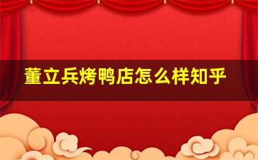 董立兵烤鸭店怎么样知乎