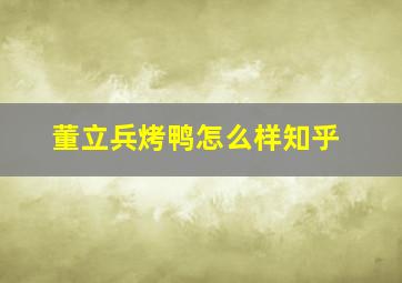 董立兵烤鸭怎么样知乎