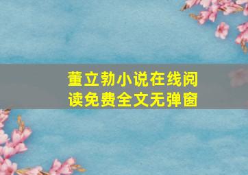 董立勃小说在线阅读免费全文无弹窗