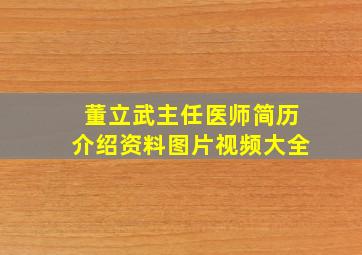 董立武主任医师简历介绍资料图片视频大全