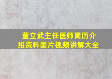 董立武主任医师简历介绍资料图片视频讲解大全