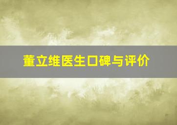 董立维医生口碑与评价