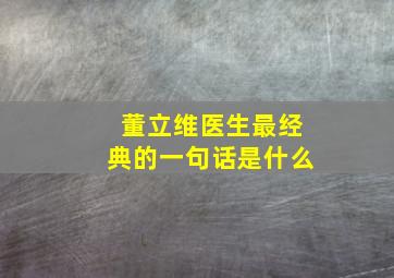 董立维医生最经典的一句话是什么