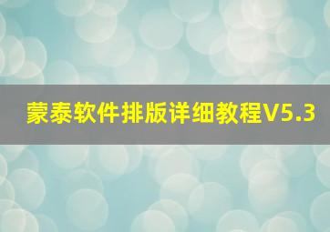 蒙泰软件排版详细教程V5.3