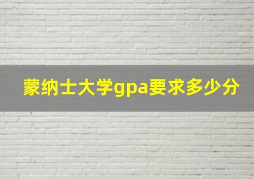 蒙纳士大学gpa要求多少分