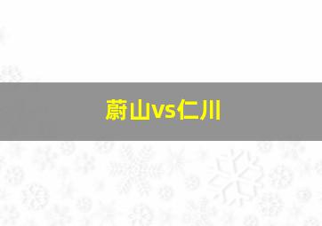 蔚山vs仁川