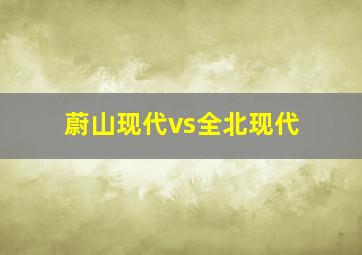 蔚山现代vs全北现代