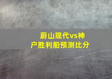 蔚山现代vs神户胜利船预测比分