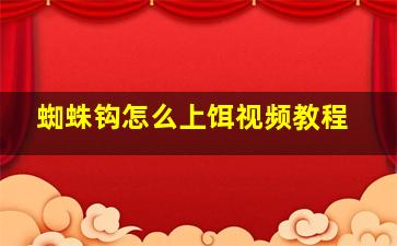 蜘蛛钩怎么上饵视频教程