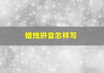 蜡烛拼音怎样写