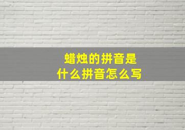 蜡烛的拼音是什么拼音怎么写