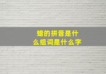 蜡的拼音是什么组词是什么字