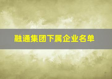 融通集团下属企业名单