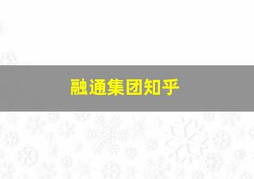 融通集团知乎