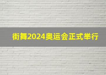 街舞2024奥运会正式举行