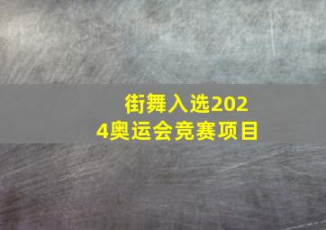 街舞入选2024奥运会竞赛项目