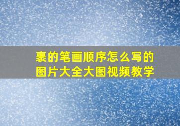 裹的笔画顺序怎么写的图片大全大图视频教学