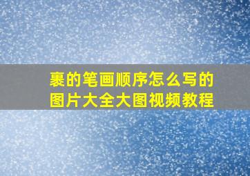 裹的笔画顺序怎么写的图片大全大图视频教程