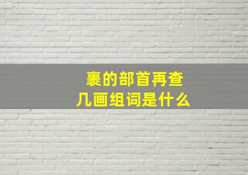 裹的部首再查几画组词是什么