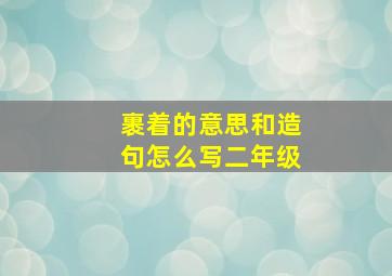 裹着的意思和造句怎么写二年级