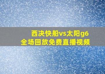 西决快船vs太阳g6全场回放免费直播视频