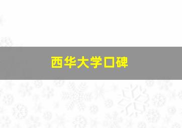 西华大学口碑