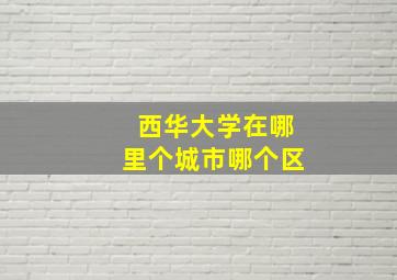 西华大学在哪里个城市哪个区