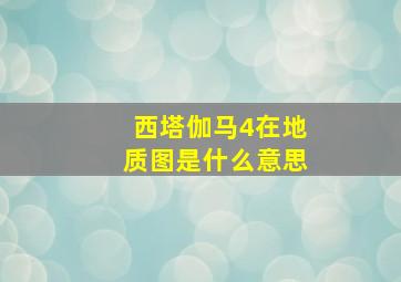 西塔伽马4在地质图是什么意思