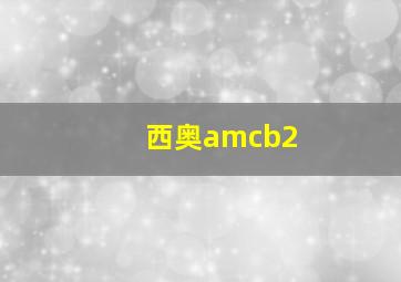 西奥amcb2