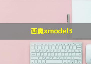 西奥xmodel3