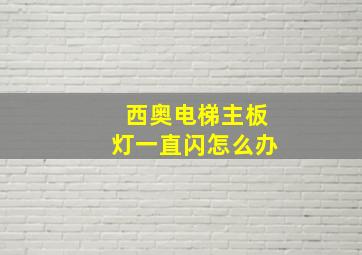 西奥电梯主板灯一直闪怎么办