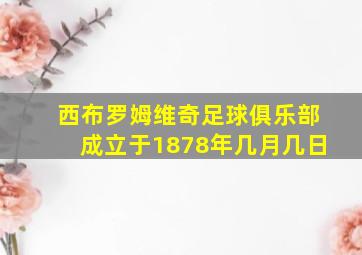 西布罗姆维奇足球俱乐部成立于1878年几月几日