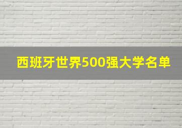 西班牙世界500强大学名单