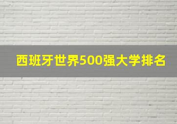 西班牙世界500强大学排名